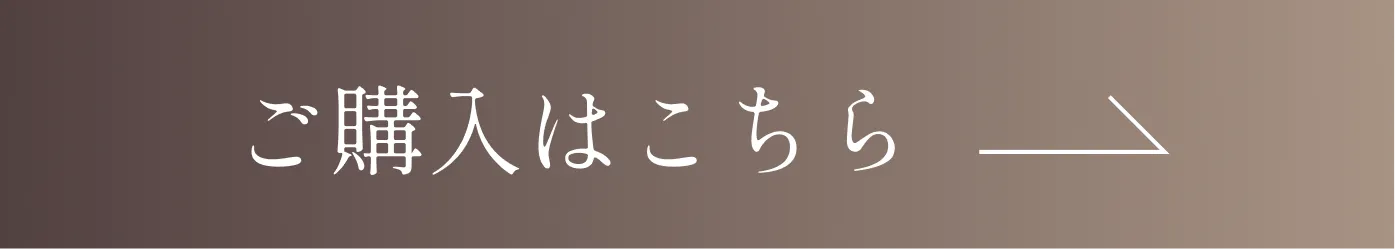 ご購入はこちら