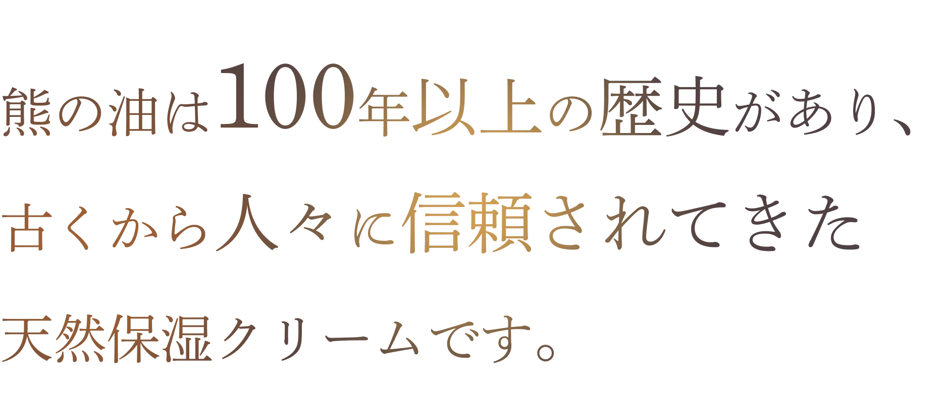 熊の油は100年以上の歴史があり、古くから人々に信頼されてきた天然保湿クリームです。