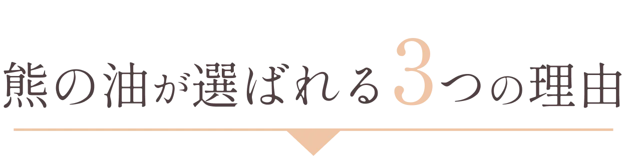 熊の油が選ばれる3つの理由